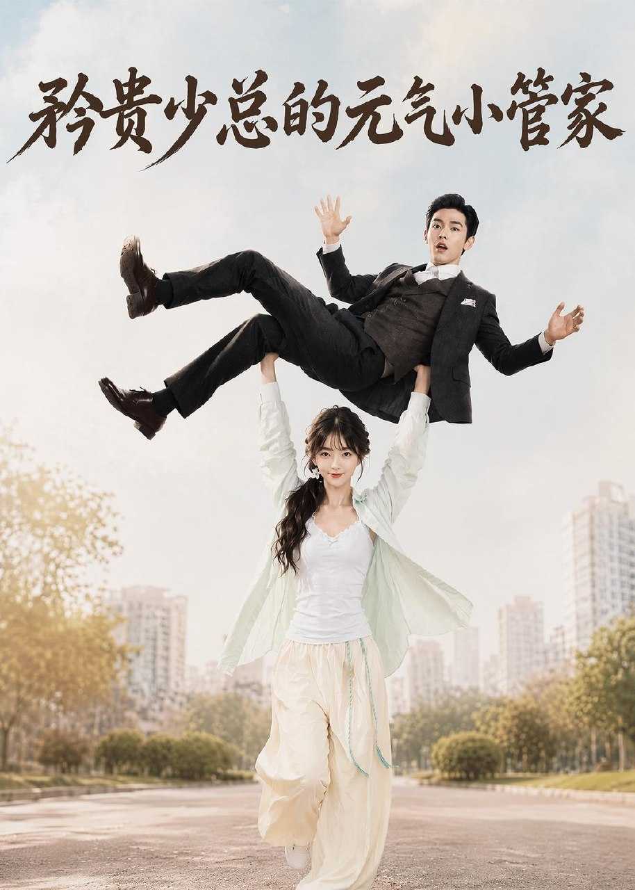 062485-矜｜贵｜少｜总｜的｜元｜气｜小｜管｜家｜  (72集) - 夸克网盘 资源封面图