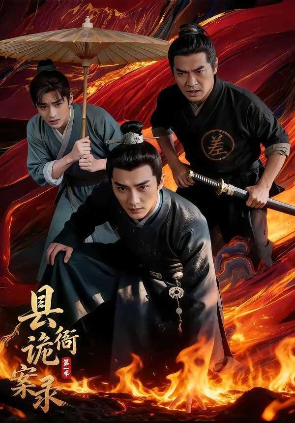 062489-县｜衙｜诡｜案｜录｜第｜一｜季｜  (55集) - 夸克网盘 资源封面图