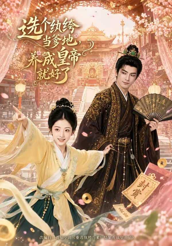 062492-选｜个｜纨｜绔｜当｜爹｜地｜，｜养｜成｜皇｜帝｜就｜好｜了｜  (75集) - 夸克网盘 资源封面图