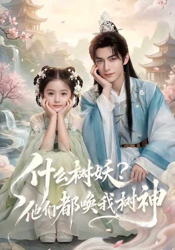 062502-什｜么｜树｜妖｜？｜他｜们｜都｜唤｜我｜树｜神｜ (70集) - 夸克网盘 资源封面图