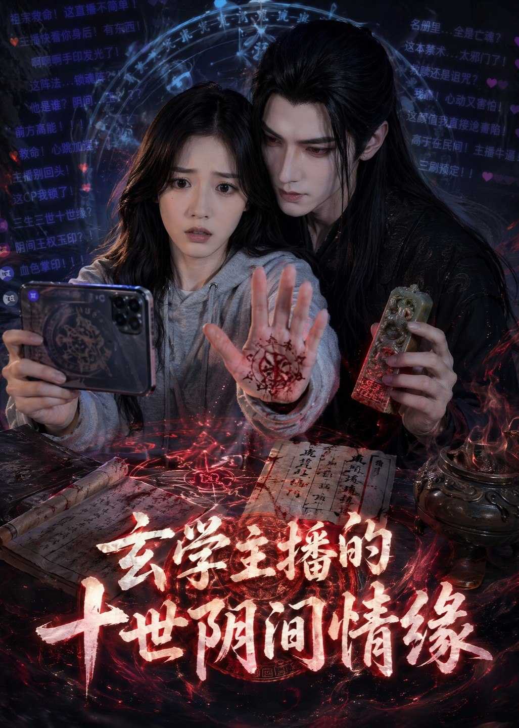 062508-玄｜学｜主｜播｜的｜十｜世｜阴｜间｜情｜缘｜ (82集) - 夸克网盘 资源封面图