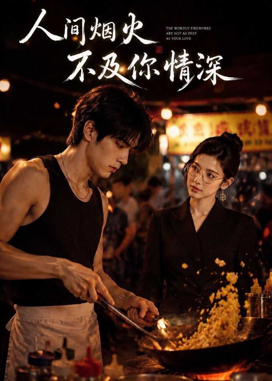 短剧.人间烟火不及你情深（40集）AI短剧 - 百度网盘 资源封面图