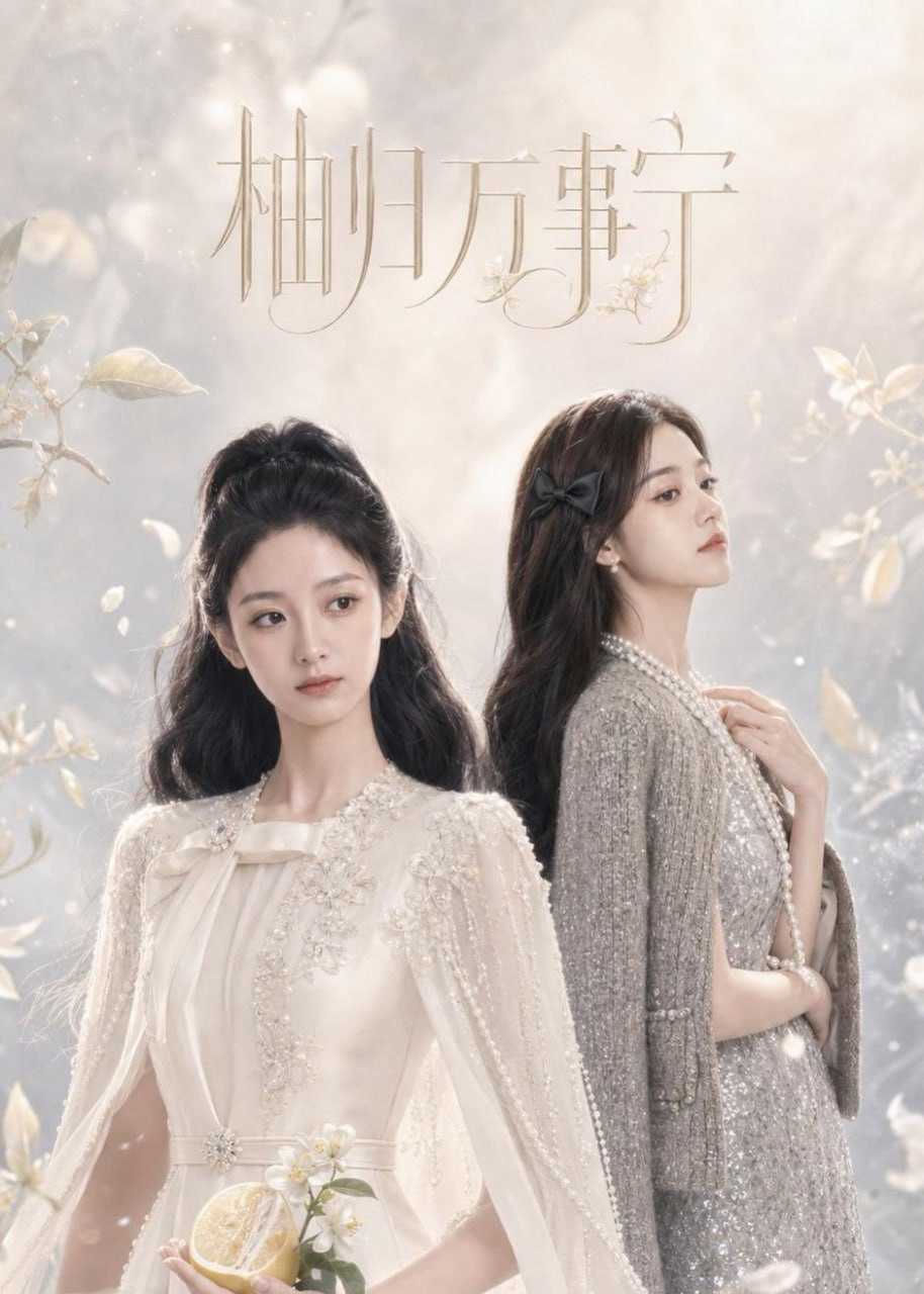 短剧.柚归万事宁（60集）AI短剧 - 百度网盘 资源封面图