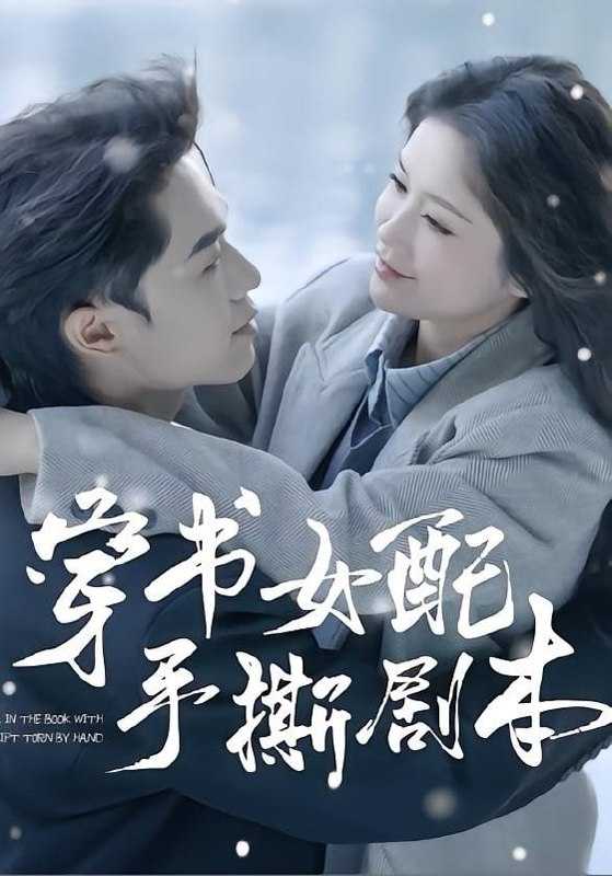 短剧.穿书女配手撕剧本（3集）麦子七＆阿森 - 百度网盘 资源封面图
