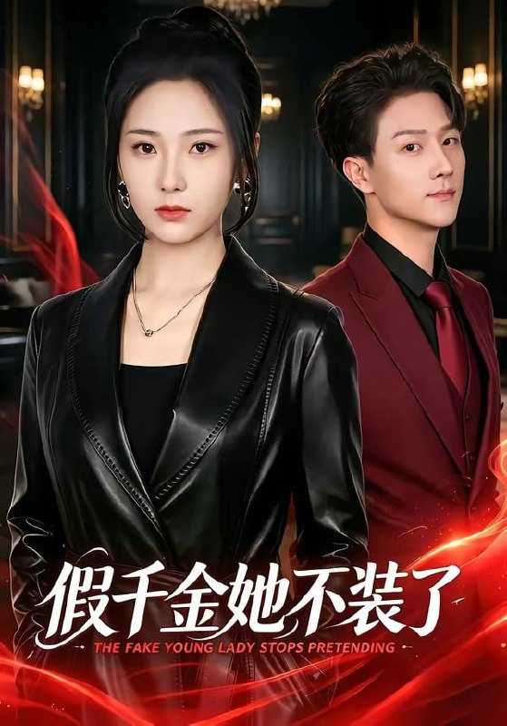 短剧.假千金她不装了（80集）方雪婷＆李亚云 - 百度网盘 资源封面图