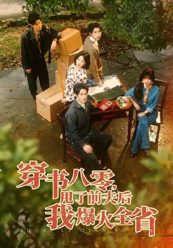 短剧.穿书八零，甩了前夫后我爆火全省（50集）单樱杰＆王珊珊 - 百度网盘 资源封面图