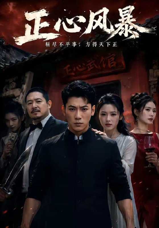 短剧.正心风暴（43集）李乾锋＆谭歌 - 百度网盘 资源封面图