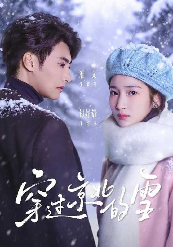 短剧.穿过京北的雪（80集）淮文＆付妤舒 - 百度网盘 资源封面图
