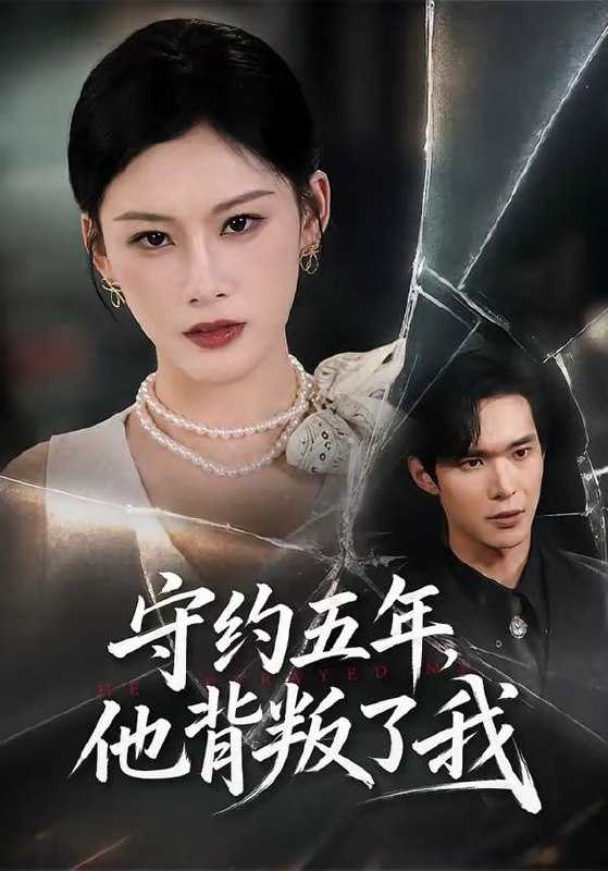 短剧.守约五年，他背叛了我（60集）陈诺＆谭煦哲 - 百度网盘 资源封面图