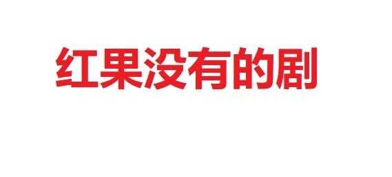 短剧-错把硬汉当老公（71集） - 迅雷云盘 资源封面图