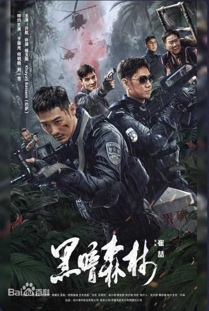 黑暗森林 (2024) - 夸克网盘 资源封面图