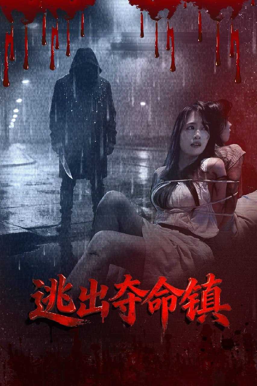逃出夺命镇(2026)4K HQ - 百度网盘 资源封面图
