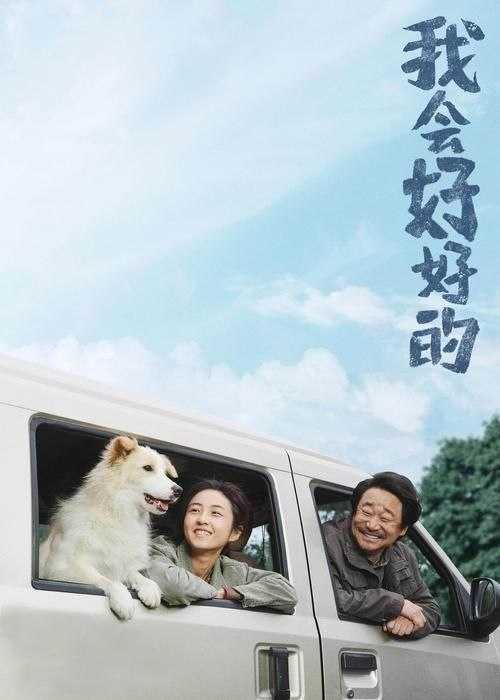 我会好好的 (2025) 4K EDR - 百度网盘 资源封面图