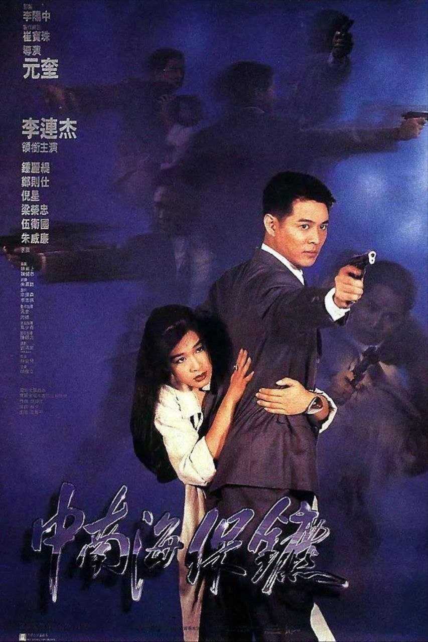 【原盘】中南海保镖 (1994) 1080P REMUX 国粤多音轨 中字外挂/内嵌字幕 - 百度网盘 资源封面图