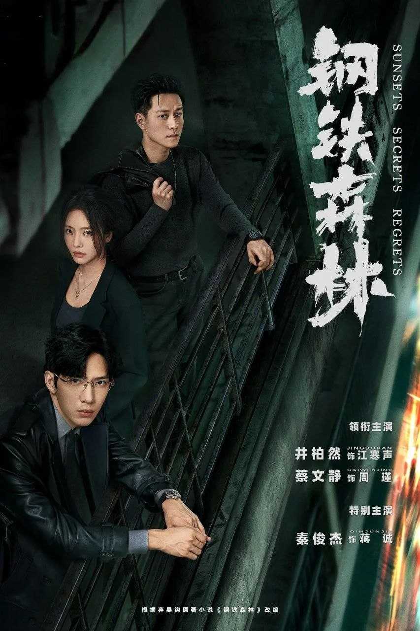 钢铁森林 (2026) 更至14集 [4K][刑侦][井柏然/蔡文静/秦俊杰] - 迅雷云盘 资源封面图