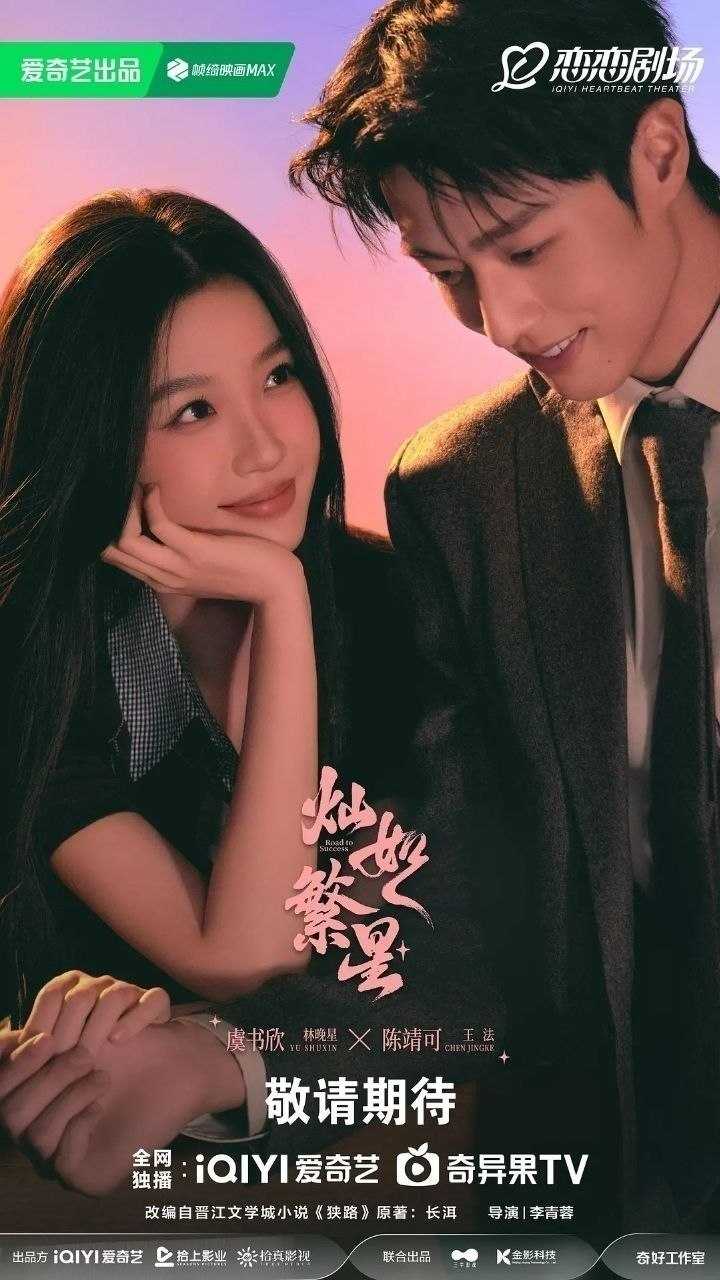 灿如繁星(2026)【更20集】【4K.HDR】【高码率】【内嵌简中】【虞书欣/陈靖可】 - UC网盘 资源封面图