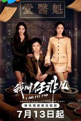 我叫任非凡（2026）4K 更新至06集 - 百度网盘 资源封面图