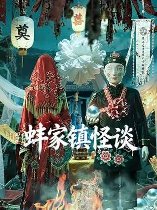 蚌家镇怪谈（2026）4K - 百度网盘 资源封面图