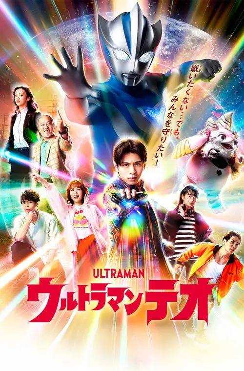 提欧奥特曼(2026) 1080p 更新至02集 - 百度网盘 资源封面图