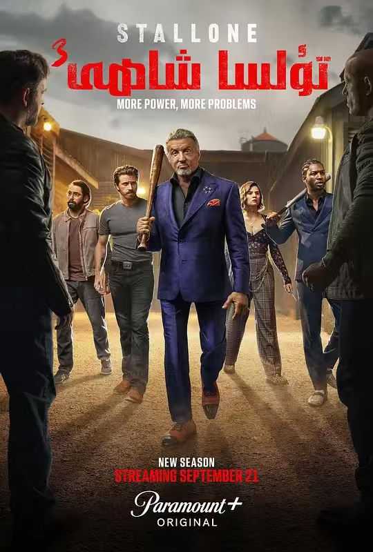 塔尔萨之王 第三季 Tulsa King Season 3 (2025) - 百度网盘 资源封面图