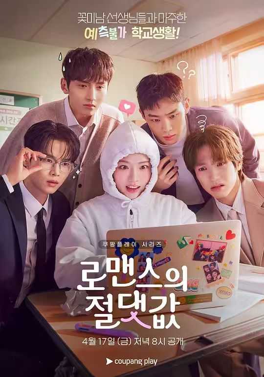 浪漫的绝对值 로맨스의 절댓값 (2026) - 百度网盘 资源封面图