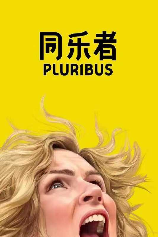 同乐者 第一季 Pluribus Season 1 (2025) - 百度网盘 资源封面图