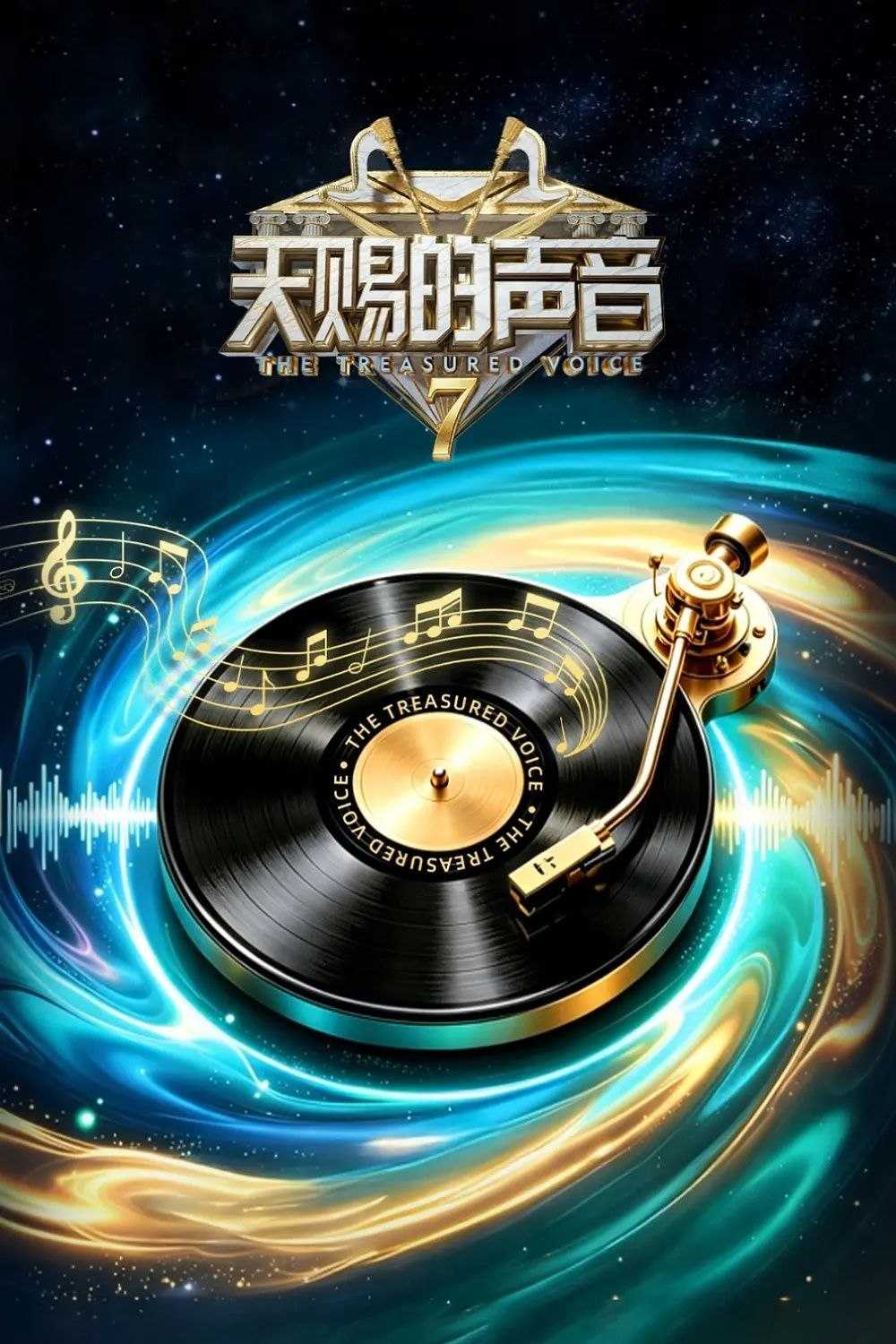 天赐的声音 第七季  0713 第5期 加更版 4K - 百度网盘 资源封面图