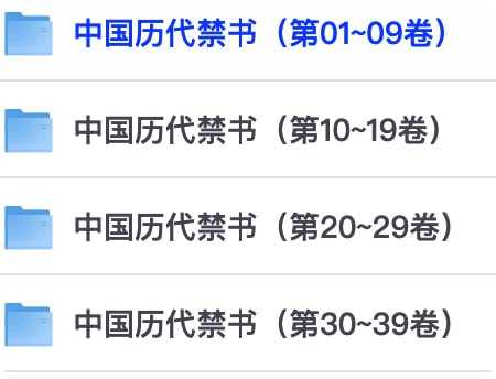 《中国历代禁书》共100卷 一个时代有一个时代的禁书[pdf] - 夸克网盘 资源封面图