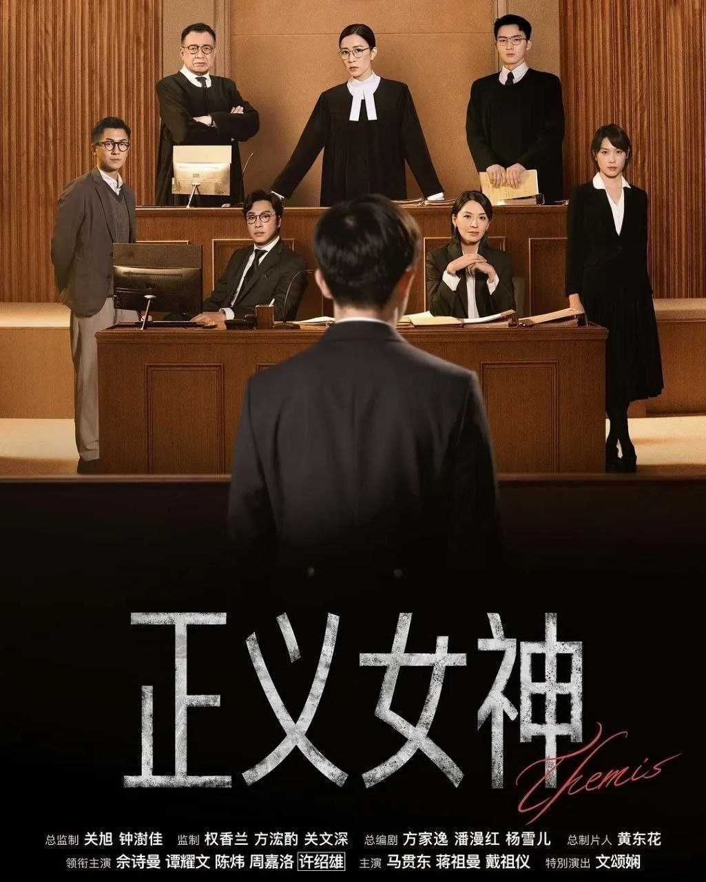 正义女神 (2026) 更至25集完结 [4K][港剧/律政][佘诗曼/谭耀文] - UC网盘 资源封面图