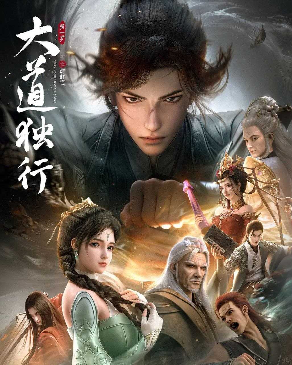 大道独行之蝶龙变 (2026) 更至02集 [4K][H265][国漫][奇幻/动画]/ 大道独行 - 迅雷云盘 资源封面图