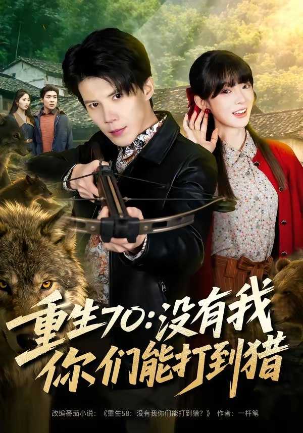 048516-重@生@7@0@：@没@有@我@你@们@能@打@到@猎@ (80集) 司天佑&贾砚秋 - 夸克网盘 资源封面图