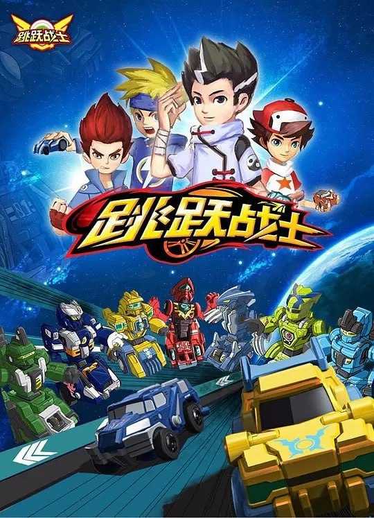 跳跃战士 (2018) - 夸克网盘 资源封面图