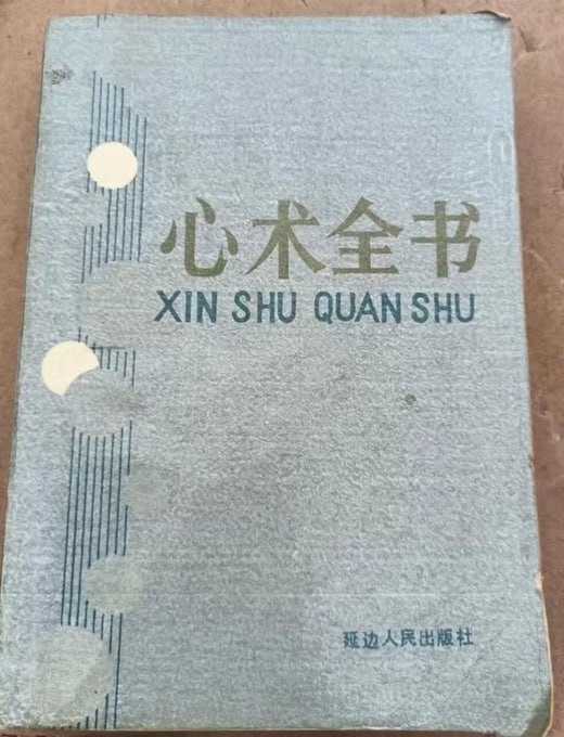 心术全书 - 夸克网盘 资源封面图