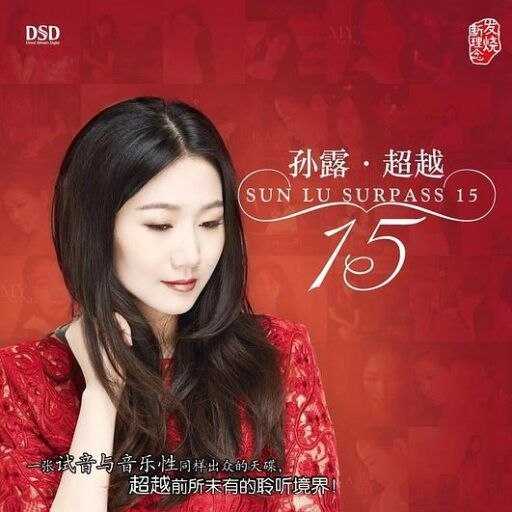 孙露 - 超越 dsd - 百度网盘 资源封面图