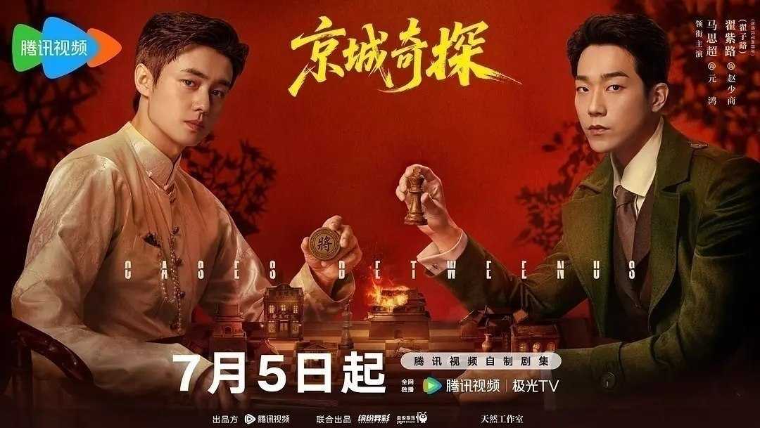 京城奇探(2026)【更17集】【4K.SDR】【内嵌简中】【喜剧/悬疑】【马思超/翟子路】 - UC网盘 资源封面图