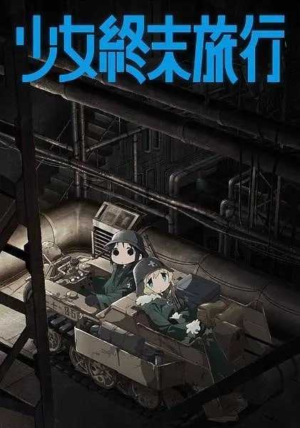 少女终末旅行 少女終末旅行 (2017) - 夸克网盘 资源封面图
