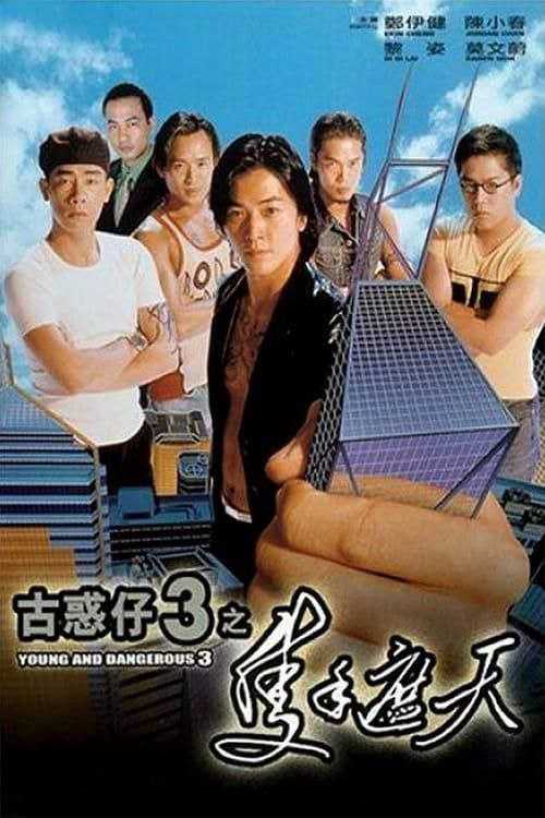 古惑仔3之只手遮天 (1996) 1080P - 夸克网盘 资源封面图