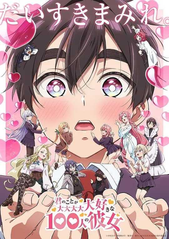 超超超超超喜欢你的100个女朋友 君のことが大大大大大好きな100人の彼女 (2023) - 夸克网盘 资源封面图