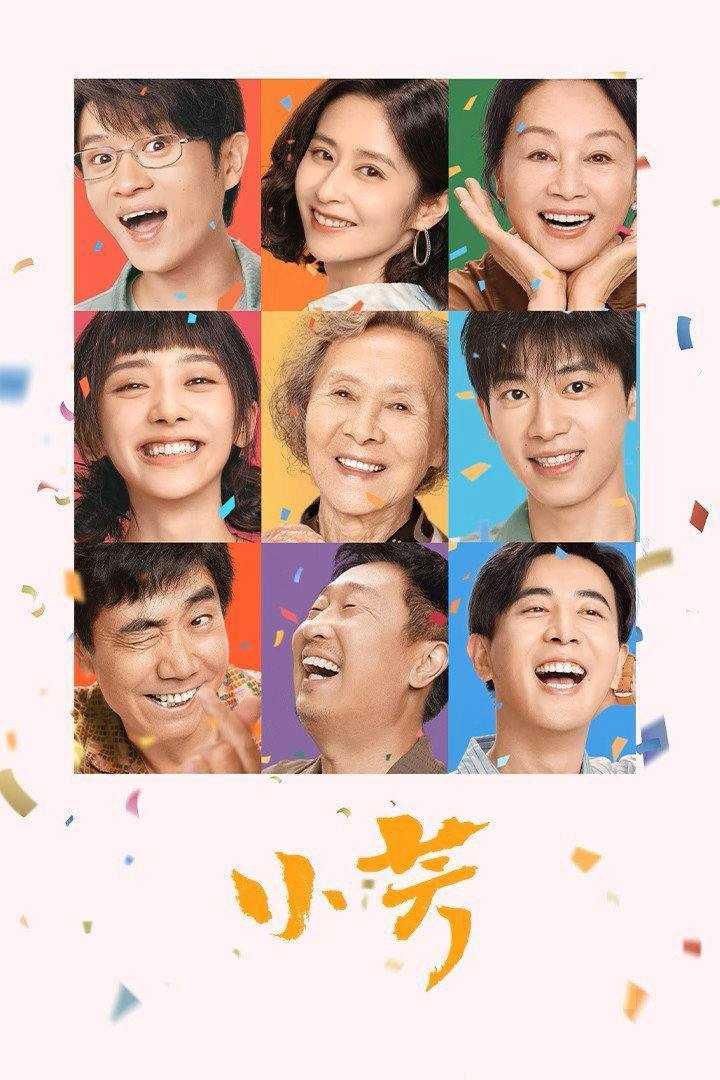 小芳（2026）4K 臻彩MAX+ 50FPS 高码率 FLAC无损HiFi声 更至EP04 - 百度网盘 资源封面图
