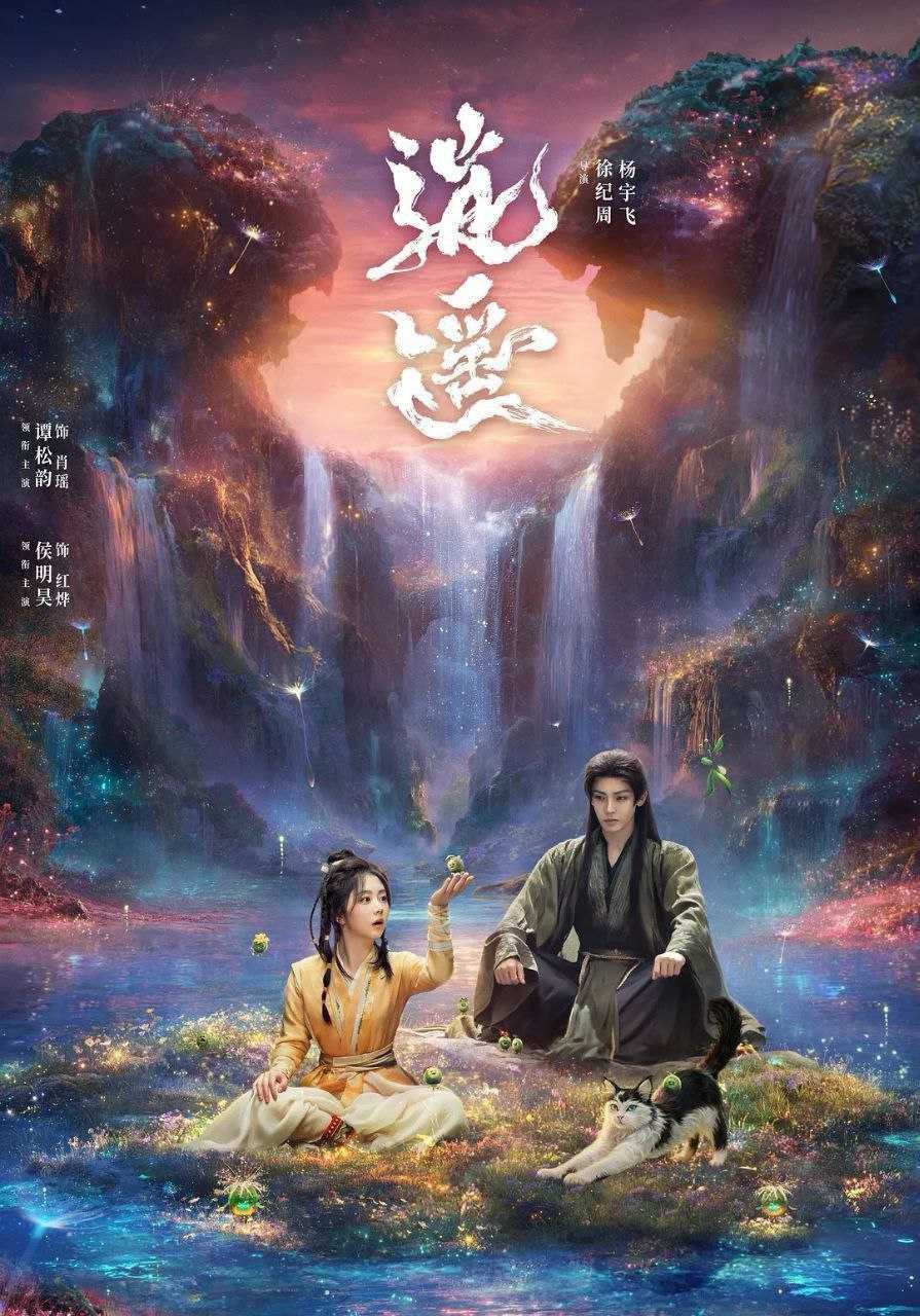 逍遥 (2025) 更至17集 [4K][古装/奇幻][谭松韵/侯明昊] - UC网盘 资源封面图