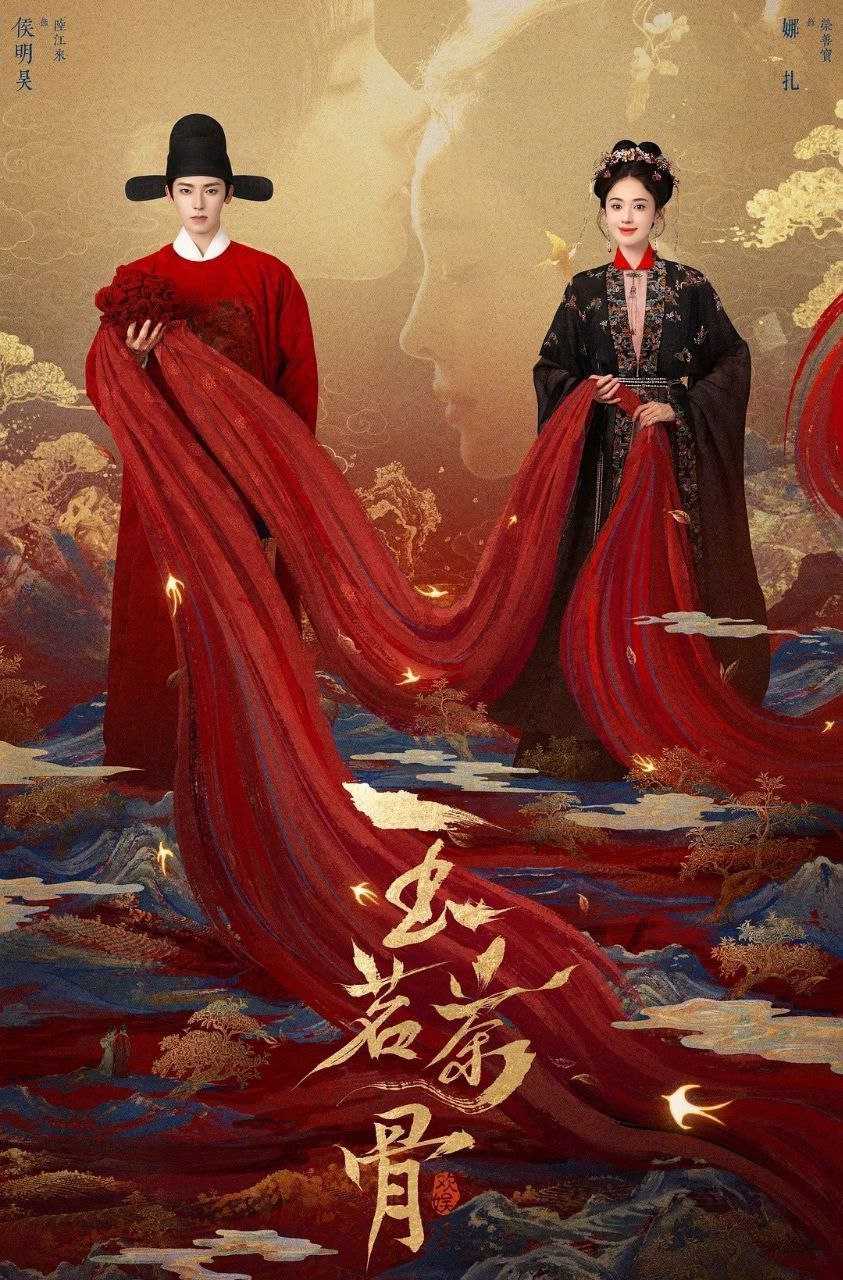 玉茗茶骨 (2025) 更至08集 [4K/1080P.H265][古装/悬疑][侯明昊/娜扎] - UC网盘 资源封面图