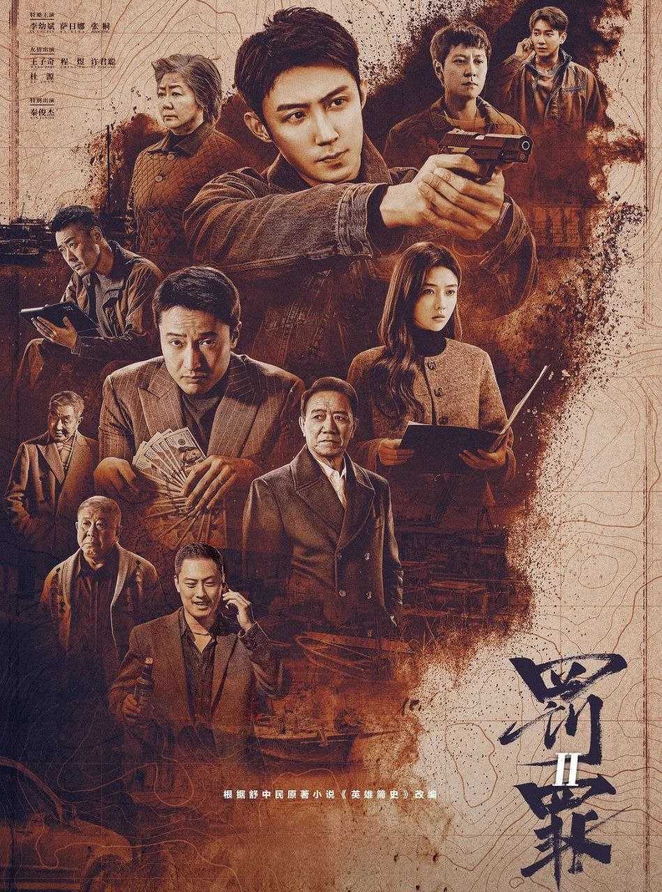 罚罪2 (2025) 更至18集 [4K][罪案][李幼斌/黄景瑜]/ 罚罪 第二季 - UC网盘 资源封面图