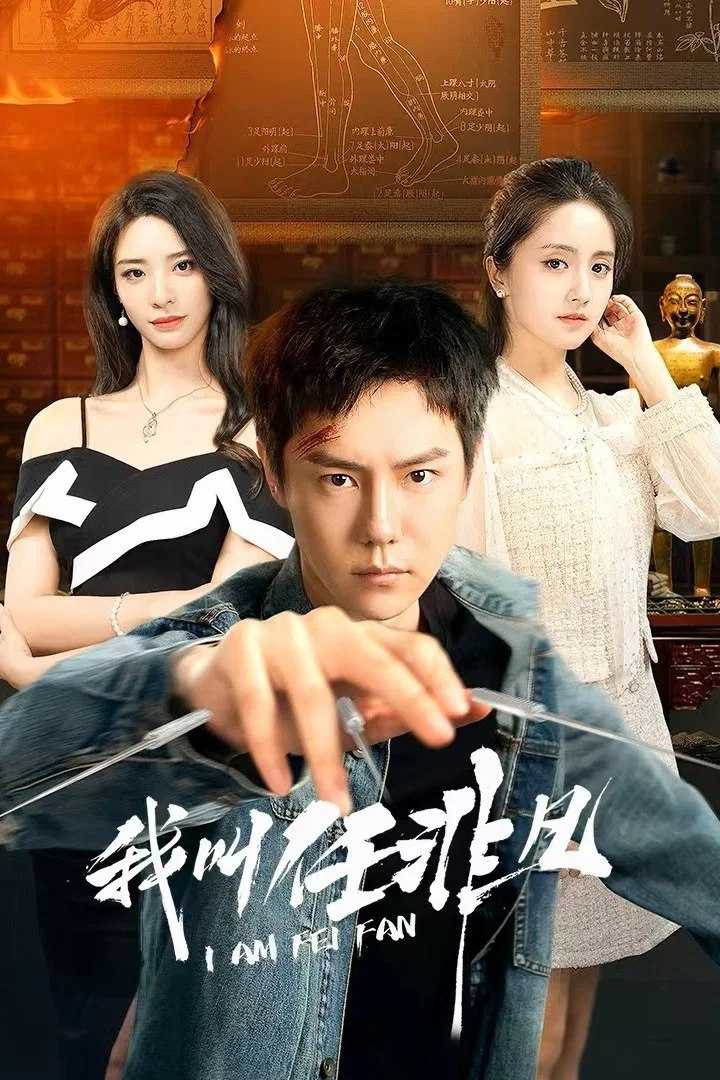 我叫任非凡 4K [更新至06集] - 迅雷云盘 资源封面图