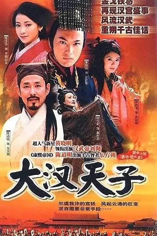 大汉天子 (2002) 4K - 夸克网盘 资源封面图