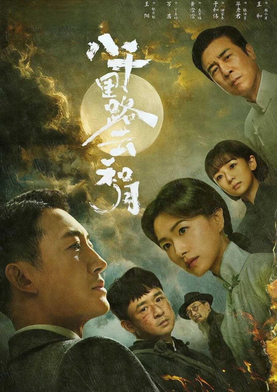 八千里路云和月 (2026) 更至04集 [4K][战争][王阳/万茜/于和伟] - 迅雷云盘 资源封面图