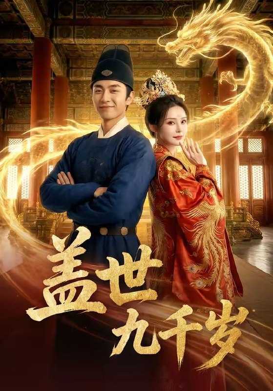 短剧-盖世九千岁（60集） - 百度网盘 资源封面图