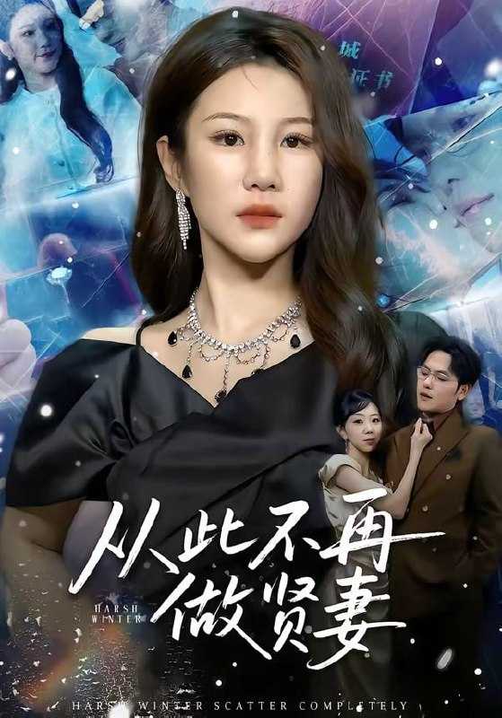 短剧-从此不再做贤妻（60集）郑晓甫＆明慧 - 百度网盘 资源封面图