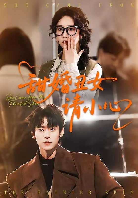 短剧-甜婚丑女请小心（82集）朱傲宇＆郇依心 - 百度网盘 资源封面图