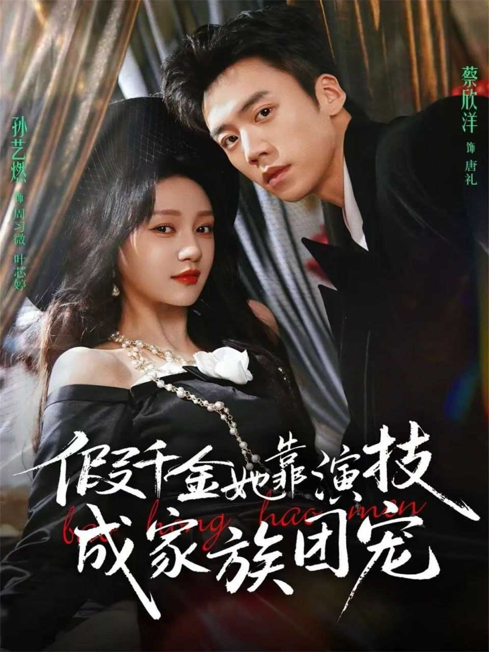 短剧-假千金她靠演技成家族团宠（79集）蔡欣洋＆孙艺燃＆叶皓然 - 百度网盘 资源封面图