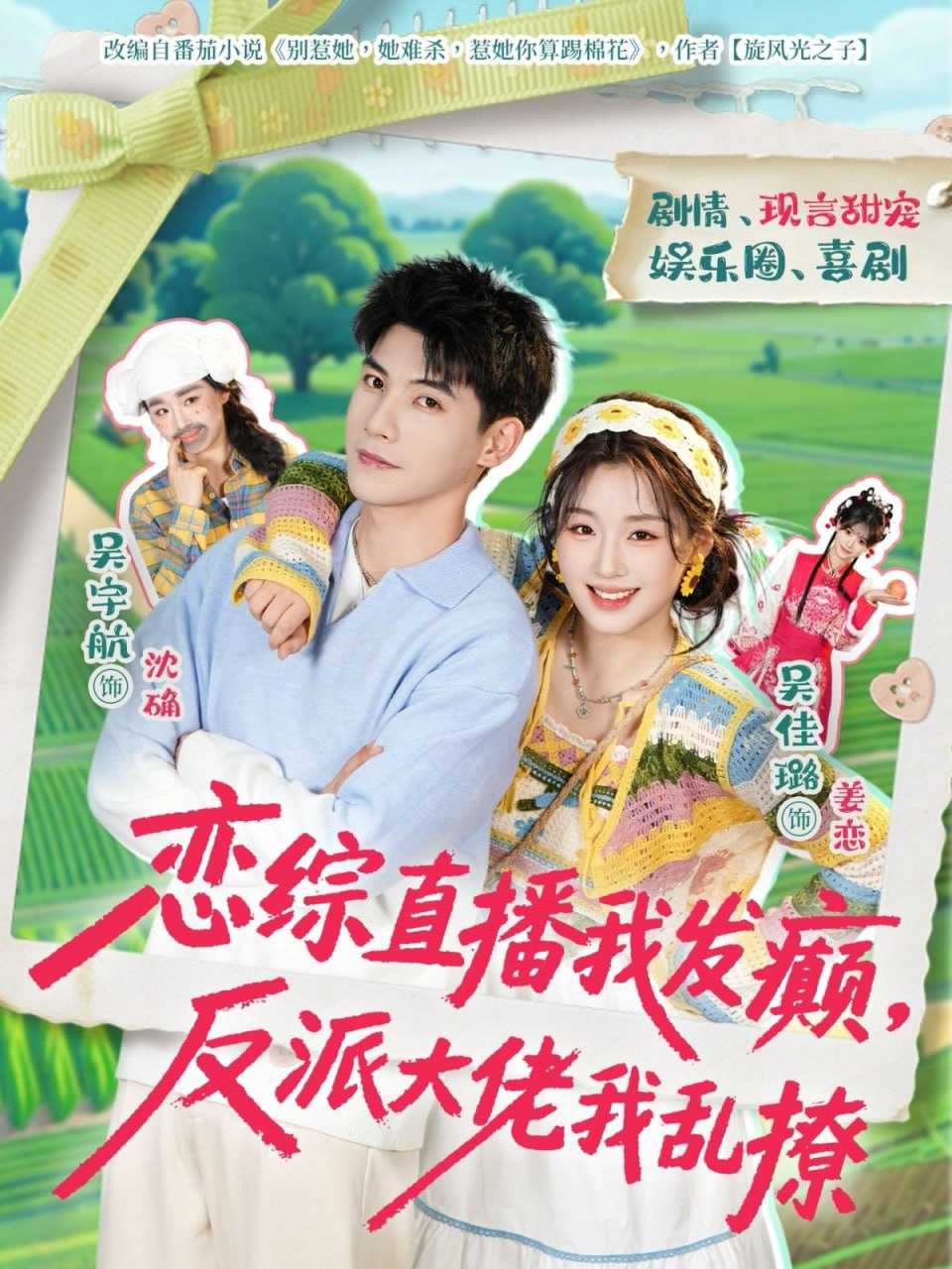 短剧-恋综直播我发癫，反派大佬我乱撩（105集）吴宇航＆吴佳璐 - 百度网盘 资源封面图